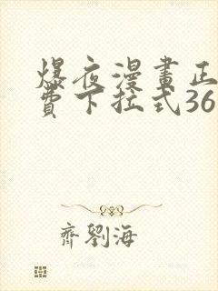 爆夜漫画正版免费下拉式36漫画网封面