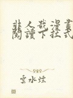 非人哉漫画免费阅读下拉式漫画封面