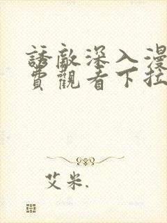 诱敌深入漫画免费观看下拉式漫画软件