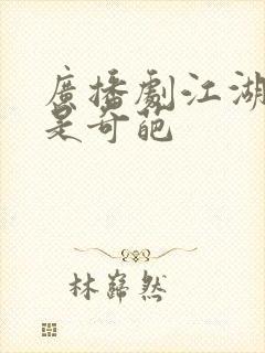 广播剧江湖遍地是奇葩