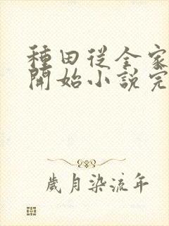 种田从全家穿越开始小说完整版本