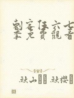 刺客伍六七第五季免费观看