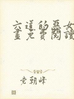 六道的恶女们漫画免费阅读下拉式封面