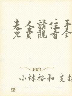 夫人请住手短剧免费观看全集下载