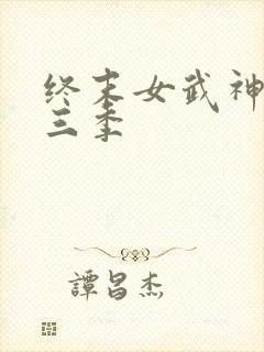 终末女武神 第三季