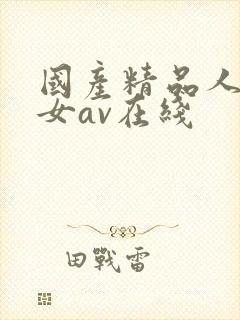 国产精品人妻熟女av在线封面