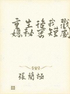 重生后我戳穿儿媳秘密短剧免费观看