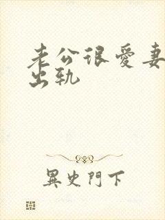 老公很爱妻子还出轨