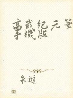 高武纪元笔趣阁手机版封面