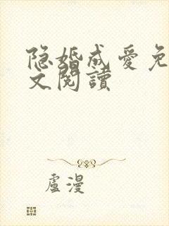 隐婚成爱免费全文阅读