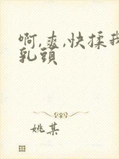 啊,爽,快揉我乳头封面