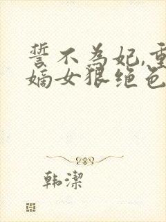 誓不为妃,重生嫡女狠绝色