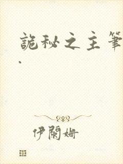 诡秘之主笔趣阁.