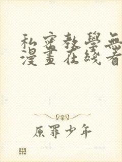 私密教学无删减漫画在线看封面