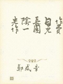 光阴长日作者乱作一团免费阅读