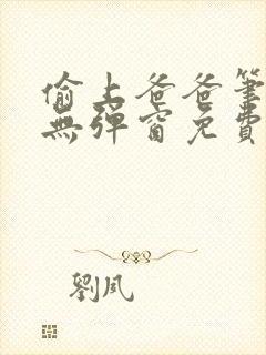 偷上爸爸笔趣阁无弹窗免费最新章节