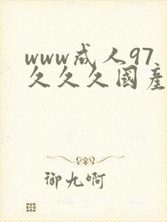 www成人97久久久国产封面