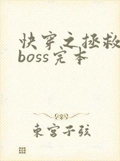 快穿之拯救黑化boss完本封面