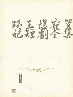 残王爆宠嚣张医妃短剧全集