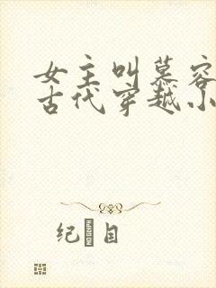 女主叫慕容雪的古代穿越小说