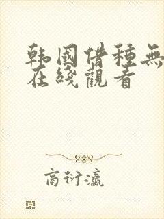 韩国借种无删减在线观看