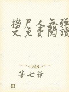 捞尸人无弹窗全文免费阅读封面