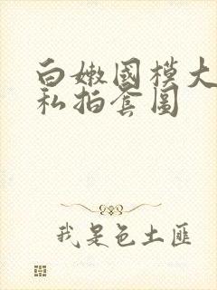 白嫩国模大尺度私拍套图封面