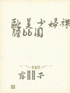 欧美少妇裸体大胆bb图