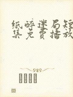 纸醉迷局短剧全集免费播放下载