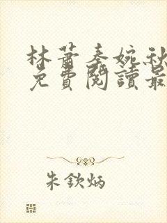 林萧秦婉秋全文免费阅读最新章节封面