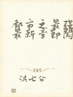 都市之最强狂兵最新章节阅读封面