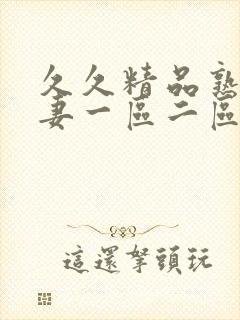 久久精品熟女人妻一区二区三区封面