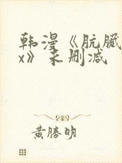 韩漫《肮脏的xx》未删减封面