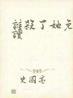 谁杀了她免费阅读封面