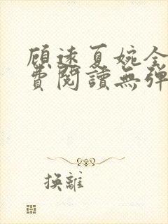 顾远夏婉全文免费阅读无弹窗)