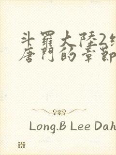 斗罗大陆2绝世唐门的章节