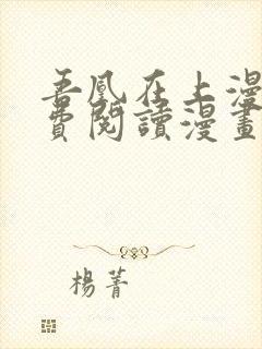 吾凰在上漫画免费阅读漫画下拉式