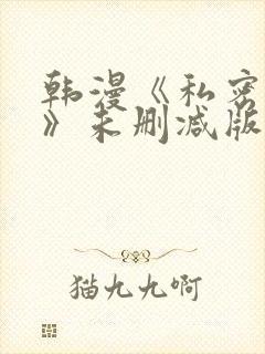 韩漫《私密教学》未删减版