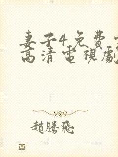 妻子4免费完整高清电视剧在线看