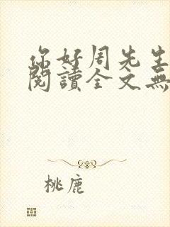 你好周先生免费阅读全文无错章节