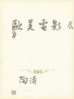 欧美电影《淫交》