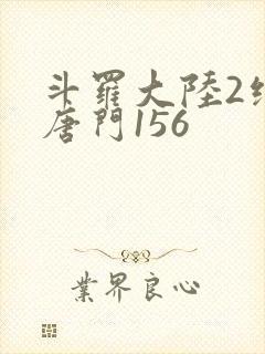 斗罗大陆2绝世唐门156