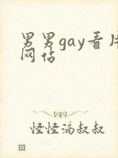 男男gay看片网站