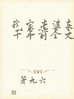 我家老婆来自一千年前全文免费阅读