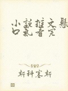 小说推文悬疑一口气看完