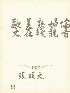 欧美熟妇伦理爽文在线观看