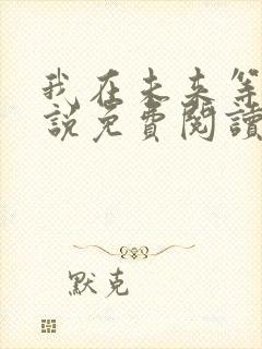 我在未来等你小说免费阅读封面