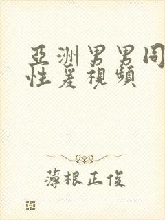 亚洲男男同性恋性爰视频