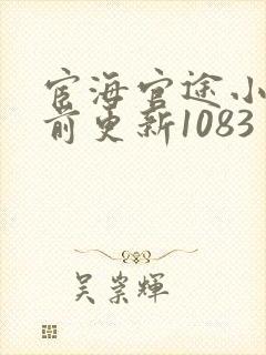 宦海官途小说超前更新1083