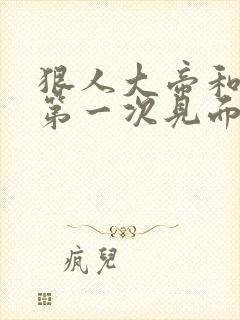 狠人大帝和叶凡第一次见面